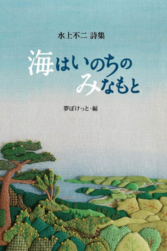 水上不二詩集